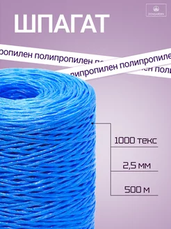 Шпагат полипропиленовый 1000 текс, 500 м, 2,5 мм, 50 кгс