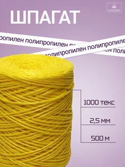 Шпагат полипропиленовый 1000 текс, 500 м, 2,5 мм, 50 кгс