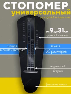 Стопомер для взрослых детей измеритель стопы