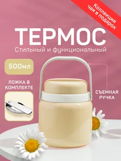 Термос для еды чая 500 мл