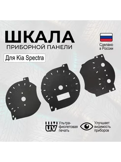 Шкала на приборную панель Kia Spectra