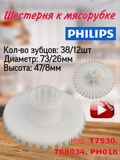 Шестерня для мясорубки Philips Филипс HR7752, HR7755