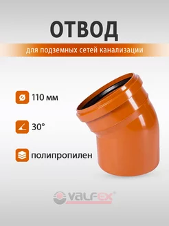 Отвод 30° 110 мм. наружная канализация