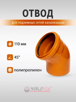 Отвод 45° 110 наружная канализация