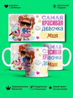 Кружка "Самая красивая девoчка Мия"