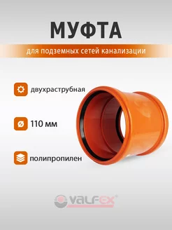 Муфта двухраструбная 110 мм. наружная канализация