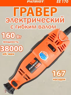 Гравер электрический EE 170