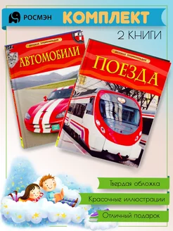 Автомобили + Поезда