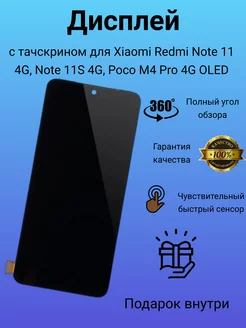 Дисплей с тачскрином для Xiaomi Note 11, 11S, M4 Pro 4G OLED