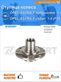 RL-1125, Ступица перед. (без ABS) Opel Astra F 91- Calibra