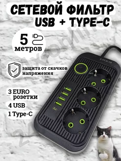 Удлинитель сетевой фильтр с USB + Type-C 5 метров 3 розетки