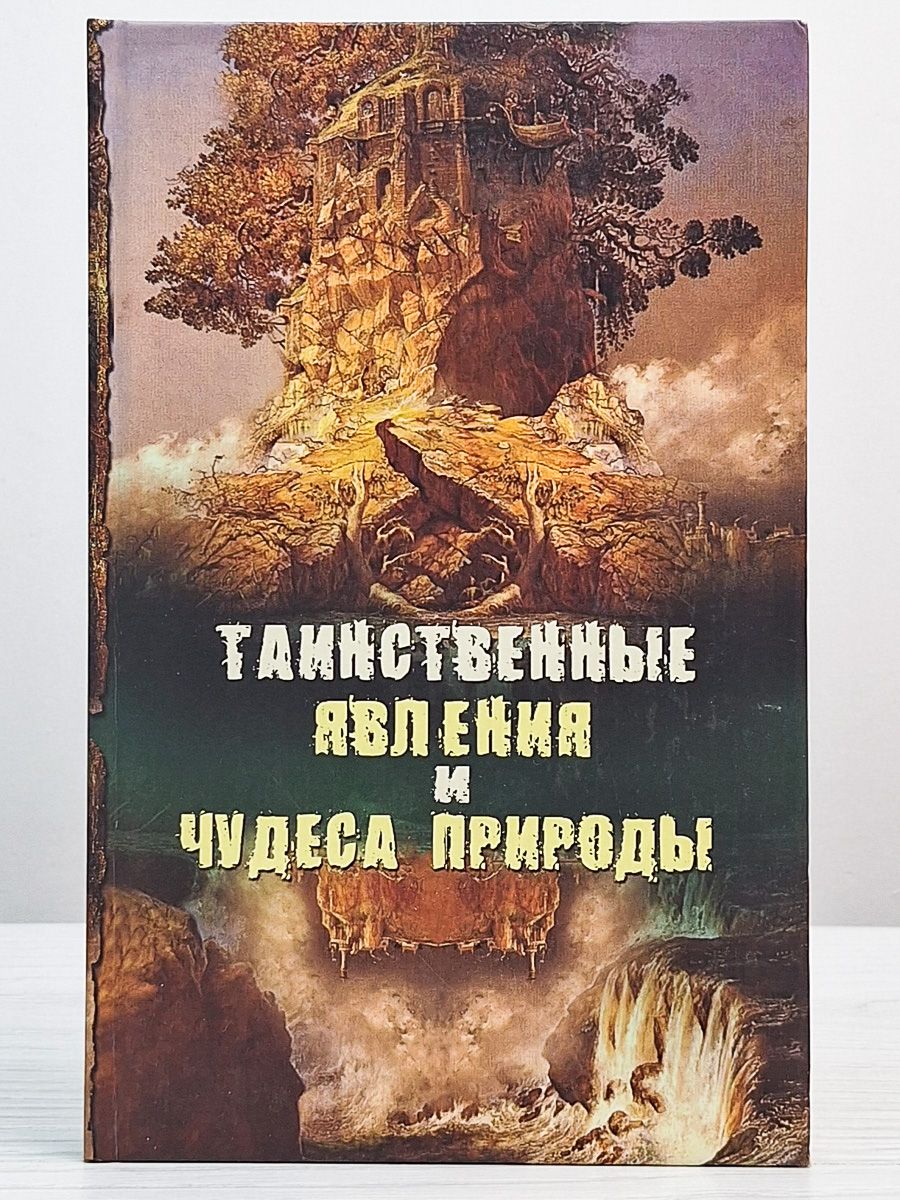 Книги о природных явлениях. Таинственные явления и чудеса природы. Чудеса природы книга. “Таинственные явления и чудеса природы” н. Непомнящий. Книга чудес. Природные явления.