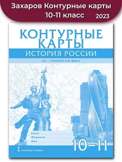 Захаров Контурные карты. История России 10-11 класс