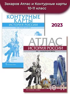 Захаров Атлас + К к. История России 10-11 класс