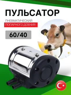 Пульсатор попарного доения 60 40 с адаптером, Турция