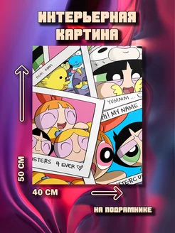 Картина The Powerpuff Girls 50x40