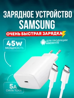 Зарядка для Samsung 45w быстрая зарядка