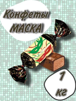 Конфеты Маска 1кг