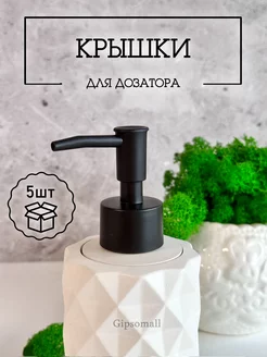 Крышки черные для молда дозатора 5 шт