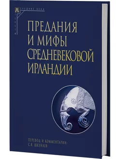 Предания и мифы средневековой Ирландии (2-е издание)