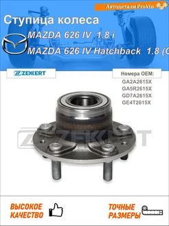 RL-1608, Ступица зад. (без ABS) Mazda 626 IV 91- 626 V 97-