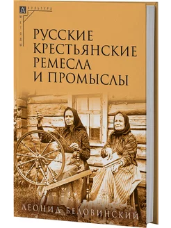 Русские крестьянские ремесла и промыслы (3-е издание)