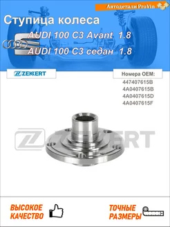 RL-1105, Ступица перед. (без ABS) Audi A4 I-III 00- A6 I