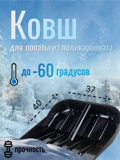 Ковш, лопата для снега -сверхпрочный усиленный поликарбонат