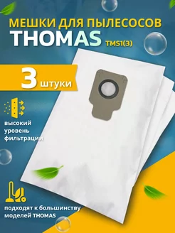 Пылесборники мешки для пылесосов THOMAS синтетические 3 шт