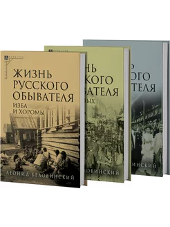 Жизнь русского обывателя В 3 ч. (2-е издание)