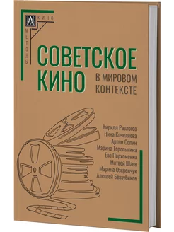 Советское кино в мировом контексте