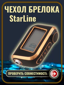 Чехол на брелок сигнализации старлайн StarLine A93 А63 А39