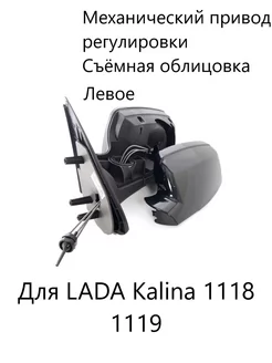 Зеркало автомобильное 1118 на ладу калину 2004-2013 левое