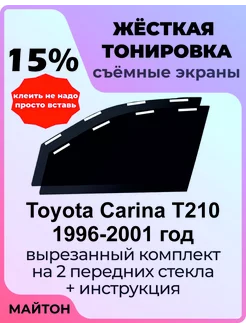 Жёсткая тонировка Toyota Carina T210 1996-2001