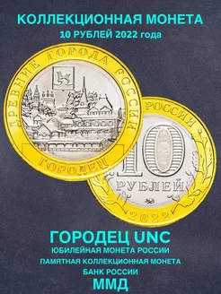 Монета России юбилейная 10 рублей Городец биметалл 2022 год