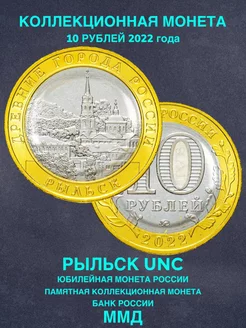 Монета России юбилейная 10 рублей Рыльск биметалл 2022 год