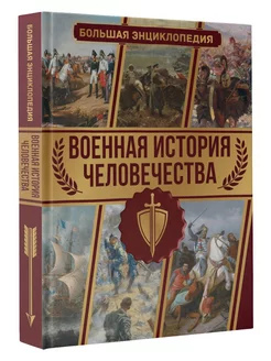 Военная история человечества. Большая энциклопедия