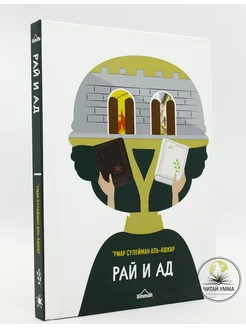 Книга Рай и ад