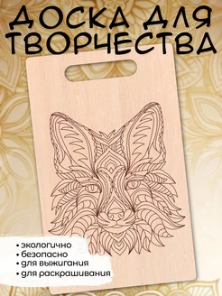 Доска для выжигания и творчества,МОРДОЧКИ