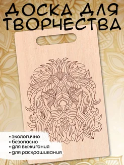 Доска для выжигания и творчества,МОРДОЧКИ