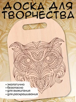 Доска для выжигания и творчества,МОРДОЧКИ