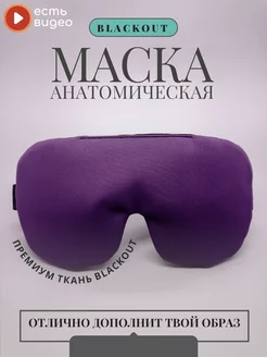 Маска для сна