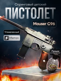 Спринговый пистолет с пульками Mauser C96 железный, утяжелен