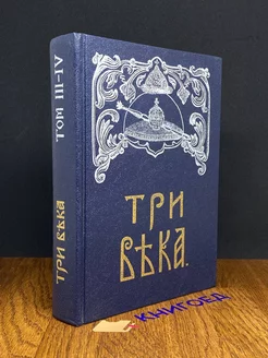 Три века. В шести томах. Том 3-4