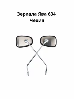 Зеркала Ява 634