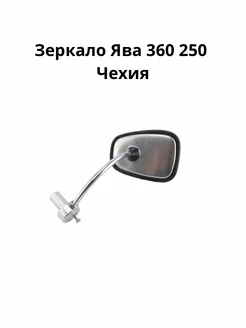 Зеркало Ява 360 250