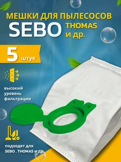 Мешки для пылесоса Sebo Premium 5 шт