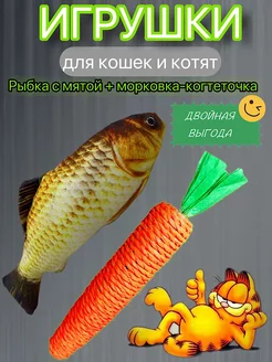 Игрушки для кошек рыбка и морковка