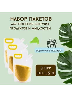 Пакеты для сыпучих продуктов с крышкой