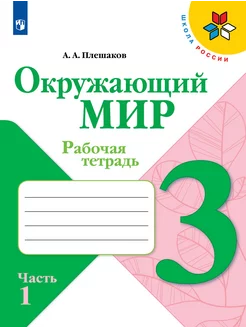 Окружающий мир 3 класс Рабочая тетрадь Часть 1 Плешаков ШР